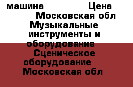 dmx машина involight › Цена ­ 39 000 - Московская обл. Музыкальные инструменты и оборудование » Сценическое оборудование   . Московская обл.